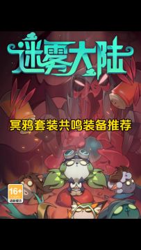 冥鸦套装共鸣装备推荐！