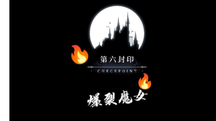 #爆裂魔女#三个R也来挑战第六封印啦截图