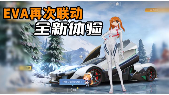 EVA再次联动：曾经最火爆的吃鸡手游如今又有什么新花样？#暑假人集结#截图