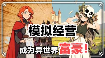 目标：搞钱💰‼️从零开始的异世界土豪崛起👍模拟经营➕休闲文字游戏