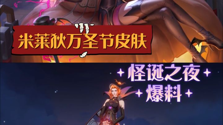 米莱狄万圣节主题皮肤来啦‼️截图