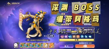 深渊绷带阿格玛，极限挑战开启！