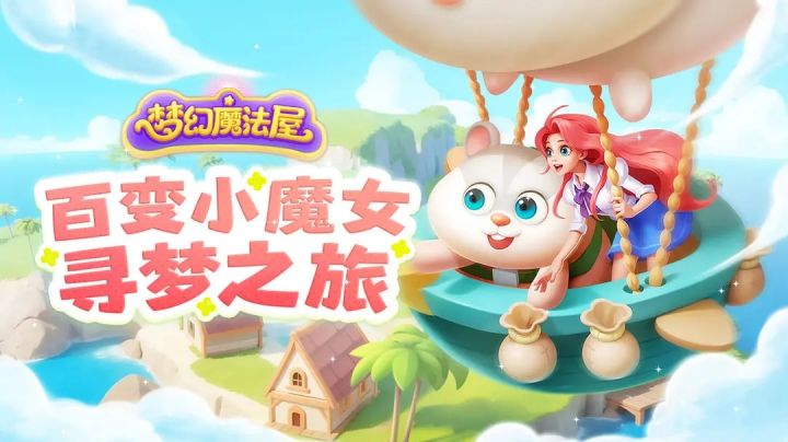 梦幻魔法屋,小魔女的寻梦之旅!截图