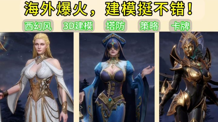 西幻顶级建模❓玩起来超上头的塔防游戏❗截图