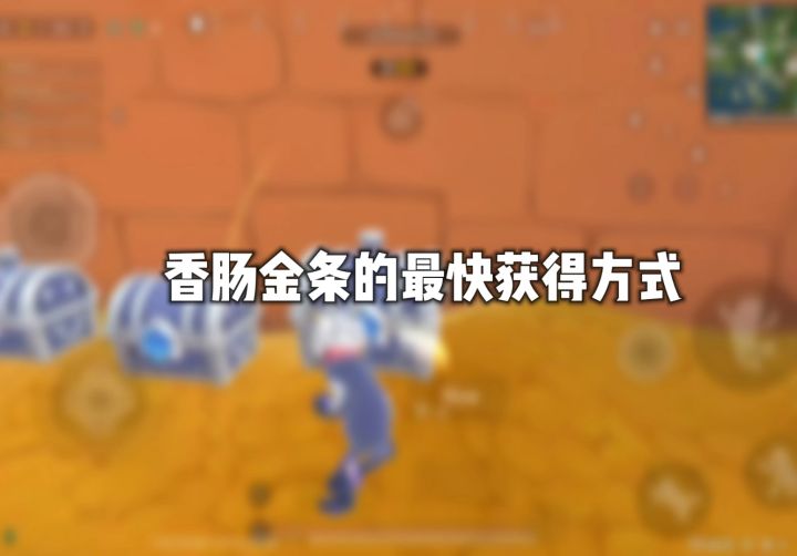 香肠金条的最快获得方式截图