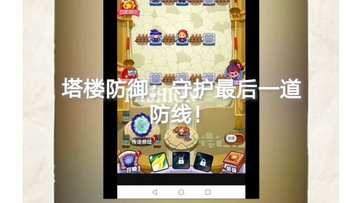 塔楼防御：守护最后一道防线！截图