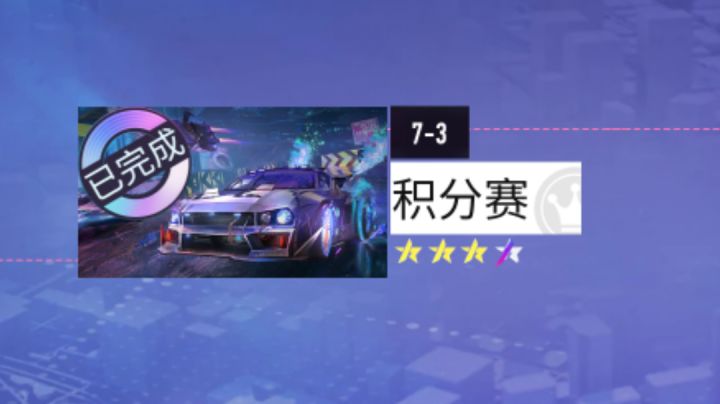 王牌竞速7-3简单四星跑法截图
