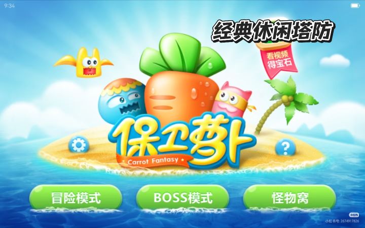 《保卫萝卜》一款有趣休闲的塔防游戏截图