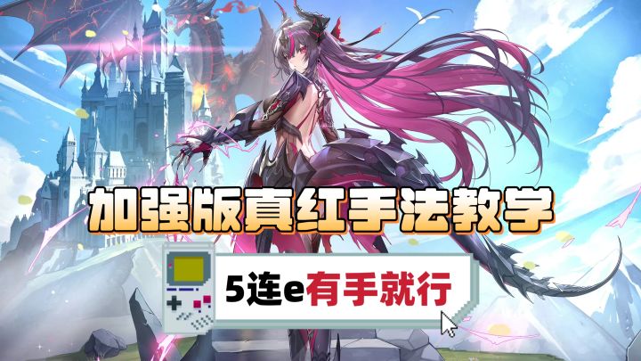 加强版真红怎么玩?丝滑版盈蓄队手法教学来了截图