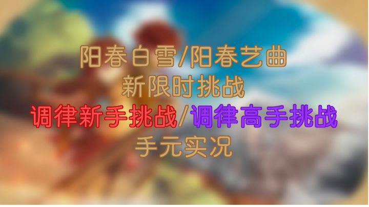 「调律新手挑战/调律高手挑战」限时挑战手元实况截图