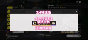 2分钟速通，生存特训8/8最终考核，送限时徽章