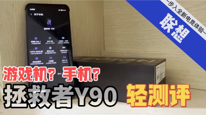 最像游戏机的电竞手机！联想拯救者Y90截图