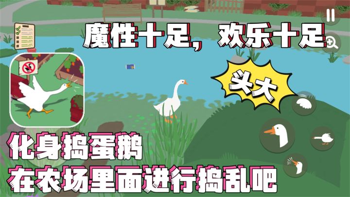 魔性十足❗欢乐十足❗化身大鹅在农场里面进行捣乱吧❗好玩推荐❗截图