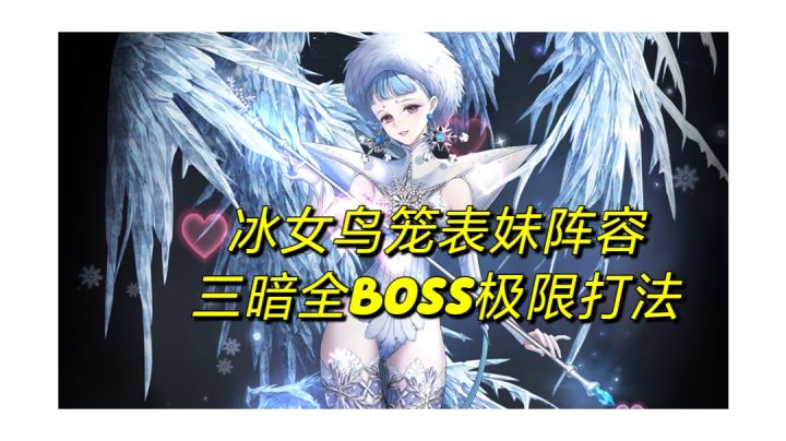 水晶1三暗全BOSS冰女阵容极限贪分详解截图