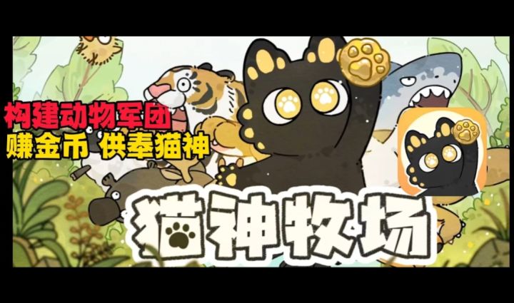 睿智小动物们组团赚金👀管理动物发展牧场赚取金币👉完成猫神账单截图