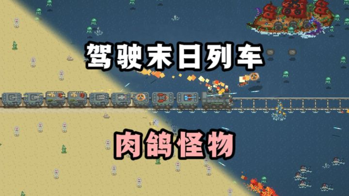 🔥驾驶列车,在沙漠中肉鸽怪物❗截图
