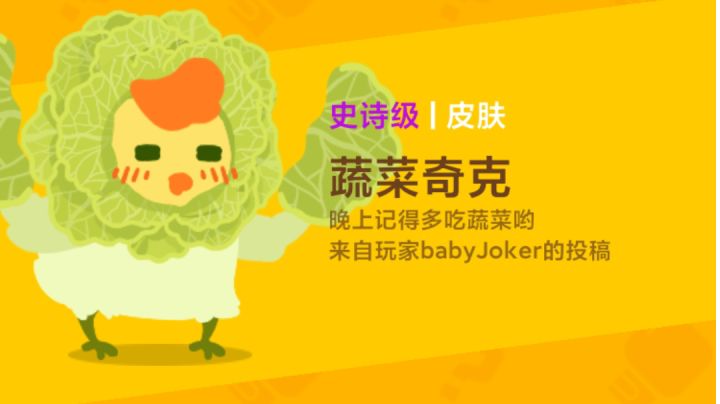 【真·教程2】如何免费获得蔬菜奇克截图