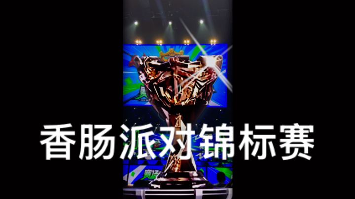 【香肠派对锦标赛｜呀啦啦啦】截图
