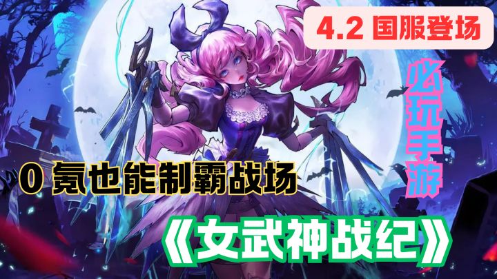 惊爆!海外爆火三年《女武神战纪》4月2日国服登场,开启都市奇谈截图