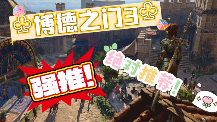 《博德之门3》兄弟们还用多说什么呢？懂得都懂，直接冲了！截图
