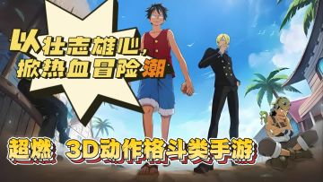 航海途中，看草帽一伙如何诠释壮志雄心