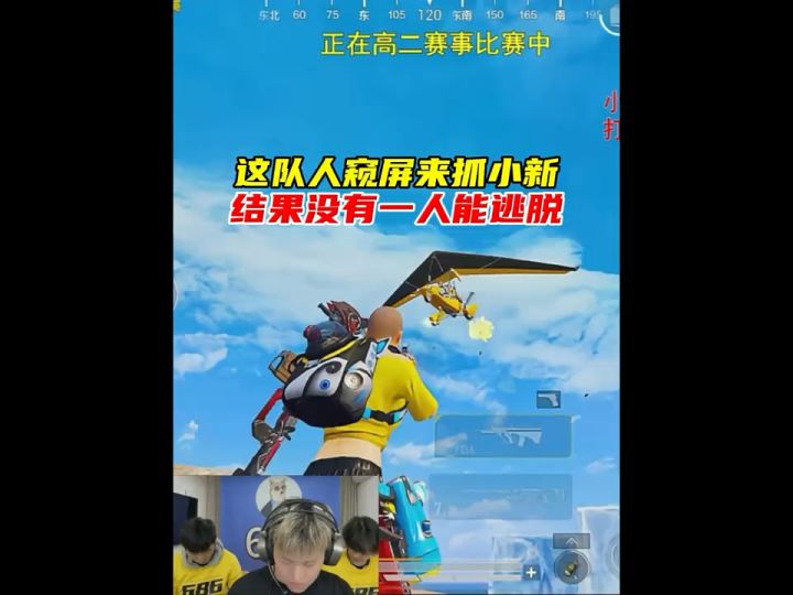 这队人隔屏来抓小新截图
