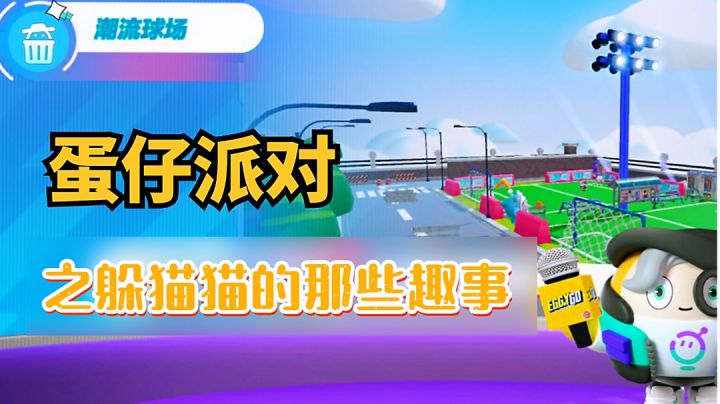 蛋仔派对之躲猫猫里的那些有趣瞬间#童心闪耀#截图