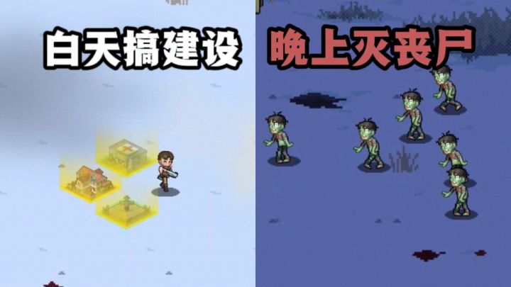 白天酷酷搞建设,晚上猛猛灭丧尸🧟♂️❗截图