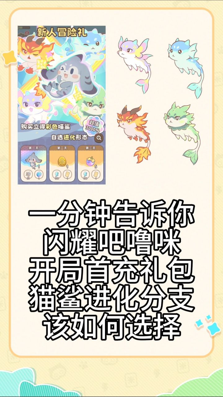 闪耀吧噜咪首充猫鲨进化分支选择推荐截图