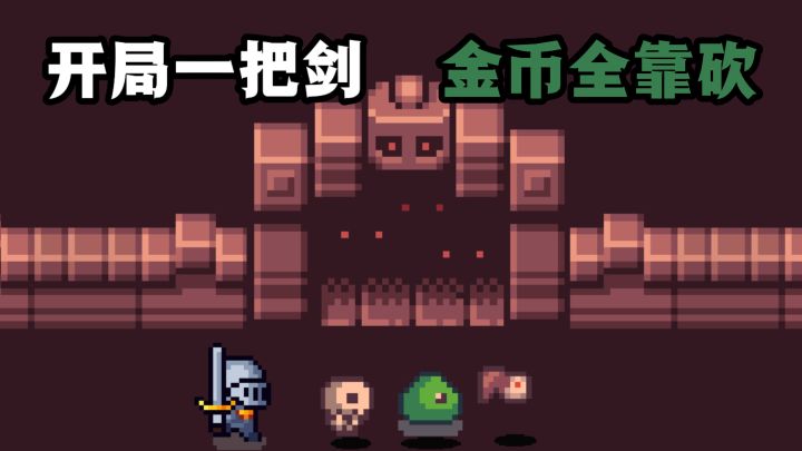 开局一把剑,金币全靠砍❗️截图