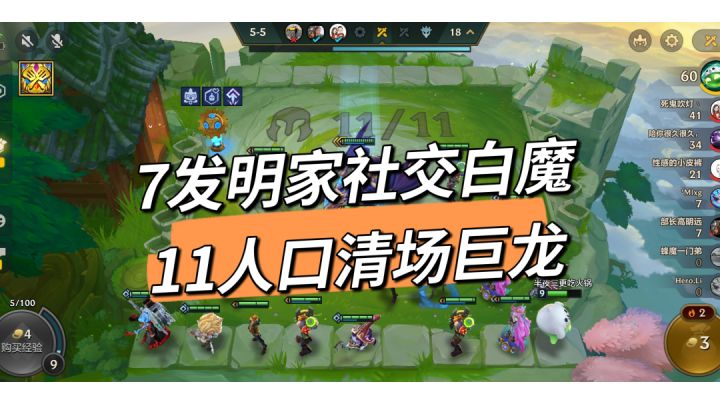 【金铲铲】7发明家社交白魔 11人口清场巨龙截图