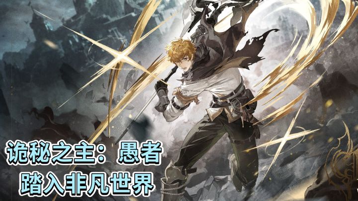 诡秘之主:愚者❗️踏入非凡世界截图