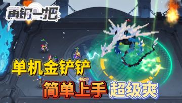单机金铲铲❗没有倒计时充分思考你的战斗策略吧