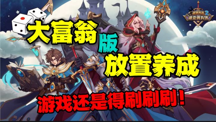 ✨掷骰子刷装备?『城堡传说2』轻松放置养成!截图