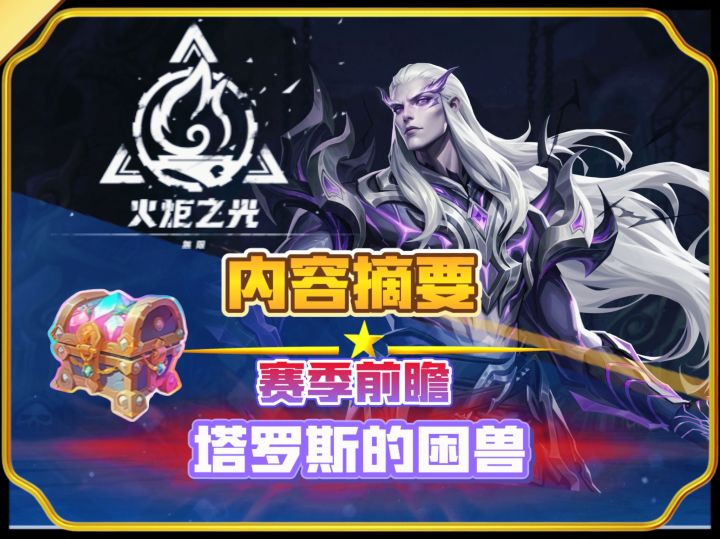 火炬之光无限新赛季内容摘要一起来看截图