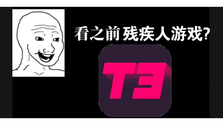 不就一小小T3吗?截图