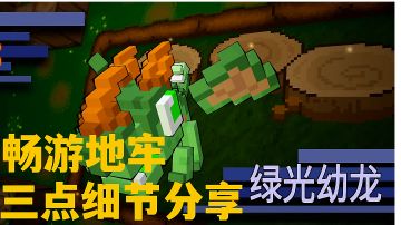 ＃万物皆可肉鸽＃怪兽之星:地牢探险不迷路，新手三点细节分享。