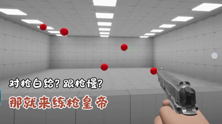 FPS对枪总白给?这款免费练枪工具,针对性补齐你的各项枪法短板截图