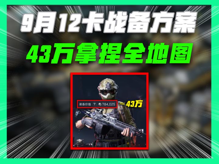 三角洲9月12最新卡战备方案截图