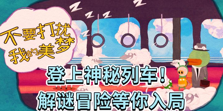 登上神秘列车！《不要打扰我的美梦》解谜冒险等你入局截图