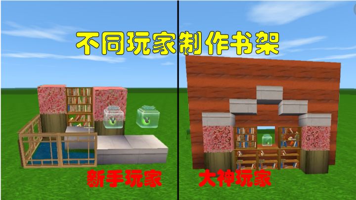 迷你世界:不同玩家制作书架,终于找到考不到100分的原因了截图