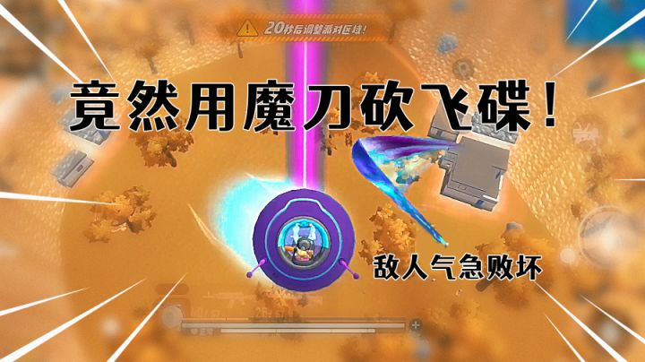 香肠派对决赛圈敌人绝望到用魔刀砍飞碟!#游戏喜剧人#截图