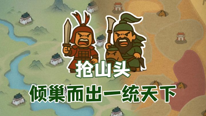 ⚔️操作简单,策略烧脑!体验一把横扫六合的快感截图