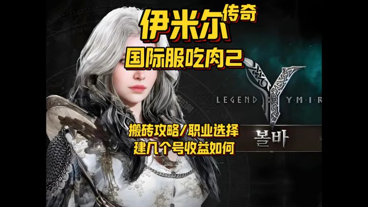 【游戏搬砖】伊米尔传奇国际服搬砖攻略/预下载截图