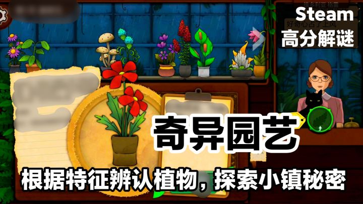 【免费部分✦游戏实况】辨认植物,扮演神秘奇异园艺店主经营小店截图
