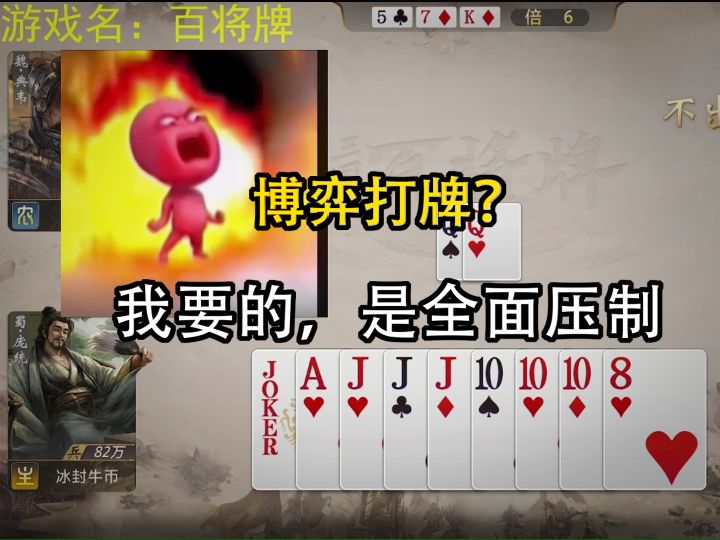 博弈打牌?我要的,是全面压制截图