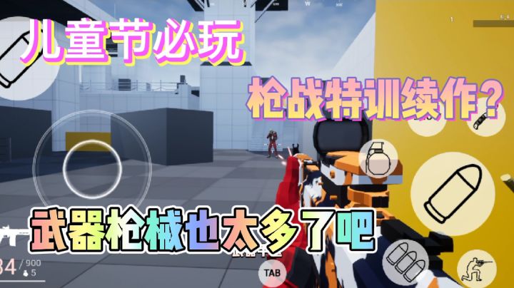 【射击游戏推荐】《枪战特训2:激战》武器种类也太多了吧!根本玩不完!#童心闪耀#截图