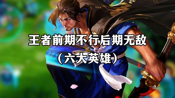 王者前期不行后期无敌的六大英雄截图