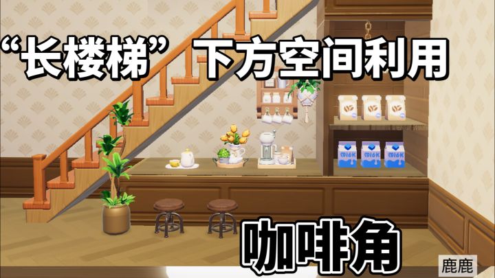 长楼梯下方空间利用两则截图