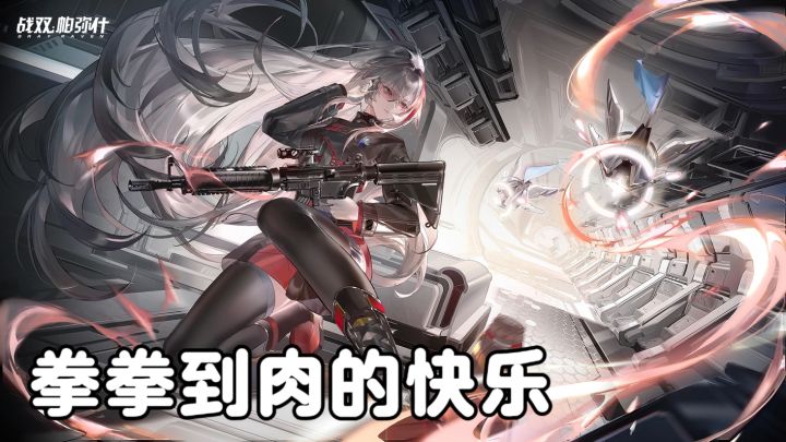 《战双帕弥什》游戏安利:拳拳到肉的打法雀食不错,心动不如行动截图
